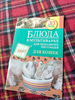 Отдается в дар Книга Блюда для кошки в мультиварке
