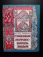 Отдается в дар Глиняный Мотеюс — король людей