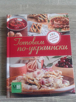 Отдается в дар Книга кулинарная «Готовим по-украински»