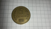 Отдается в дар 5 стотинки Народной Республики Болгария