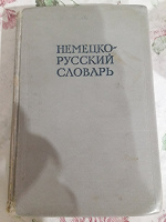 Отдается в дар Немецко-русский словарь