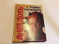 Отдается в дар Анекдоты