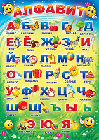 Отдается в дар Плакат детский Алфавит русский.