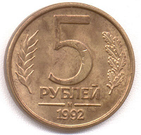 Отдается в дар 5 рублей 1992 г. М