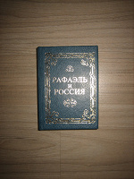 Отдается в дар Мини-книжка «Рафаэль и Россия»