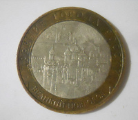 Отдается в дар 10 рублей 2009 г. Великий Новгород
