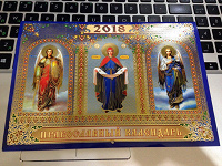 Отдается в дар Православный календарь — 2018