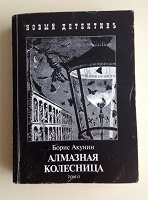 Отдается в дар Борис Акунин " Алмазная колесница" том 2