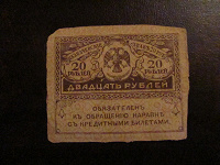 Отдается в дар 20 рублей 1917 керенка