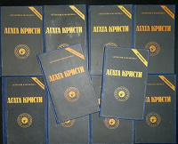 Отдается в дар Агата Кристи. Сочинения в 10 томах