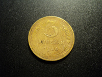 Отдается в дар 3 копейки 1930.