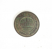 Отдается в дар Монета 1 копейка, 1911 года.
