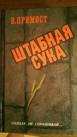 Отдается в дар чтиво ))) «Штабная сука» книга