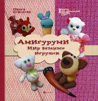 Отдается в дар Книга «Амигуруми. Мир вязаных игрушек»