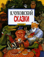 Отдается в дар Сказки К. Чуковского