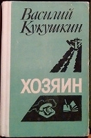 Отдается в дар книга Василий Кукушкин- хозяин