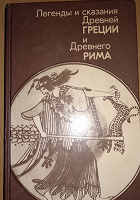 Отдается в дар Книга Легенды и сказания Древней Греции и Древнего Рима