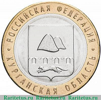 Отдается в дар 10 руб Курганская область