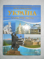 Отдается в дар Книга «Україна. Славетні міста»
