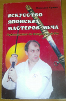 Отдается в дар Книжка «Искусство японских мастеров меча»