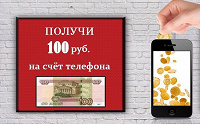 Отдается в дар Положу 100 рублей на телефон