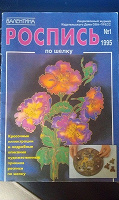Отдается в дар Роспись по шёлку. Журнал Валентина №1 за 1995 год