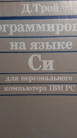 Отдается в дар Д.Трой. Програмирование на языке СИ