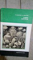 Отдается в дар Книга «В мире кактусов»