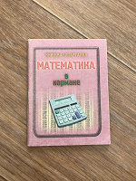 Отдается в дар Книжка-помощник по математике