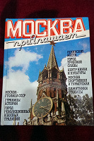 Отдается в дар «Москва приглашает», путеводитель. 1981 г.