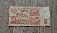 Отдается в дар Банкнота СССР: 10 рублей