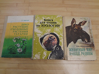 Отдается в дар книги о животных и растениях времен СССР