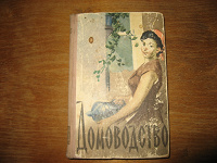 Отдается в дар Книга Домоводство 1960 г.