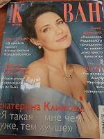 Отдается в дар журнал «Караван» с Климовой