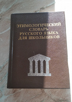 Отдается в дар Этимологический словарь русского языка.