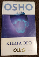 Отдается в дар ОШО. Книга Эго. Освобождение от иллюзий.