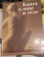 Отдается в дар Книга о лице и теле