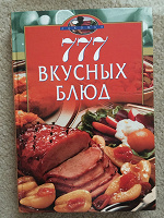 Отдается в дар Кулинарная книга 777 вкусных блюд