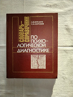 Отдается в дар Словарь справочник по психологической диагностике