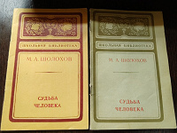 Отдается в дар М. Шолохов «Судьба человека»