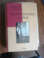 Отдается в дар Улицкая. Искренне ваш Шурик