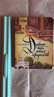 Отдается в дар Книга Древняя быль новых кварталов.