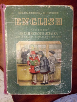 Отдается в дар Учебник английского, 3 класс, 1951 год