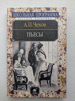 Отдается в дар Книга А.П. Чехов «Пьесы»