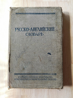 Отдается в дар Русско-Английский словарь 1958г.