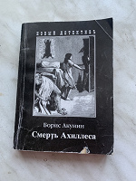 Отдается в дар Борис Акунин. Смерть Ахиллеса