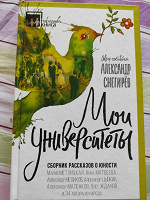 Отдается в дар Книга «Мои университеты. Сборник рассказов о юности»