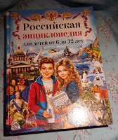 Отдается в дар Детская Российская энциклопедия
