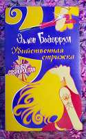 Отдается в дар Женский детективный роман.
