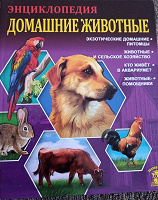 Отдается в дар Энциклопедия о домашних животных